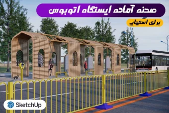 صحنه آماده ایستگاه اتوبوس ایرانی برای اسکچاپ