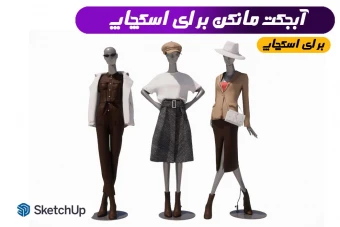 مدل سه بعدی مانکن برای اسکچاپ