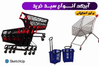 مدل سه بعدی سبد خرید برای اسکچاپ
