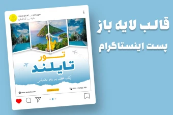 قالب لایه باز پریمیوم پست اینستاگرام تورهای گردشگری و مسافرتی psd