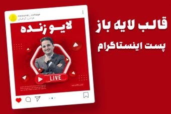 قالب لایه باز پریمیوم پست اینستاگرام کمپین لایو زنده psd