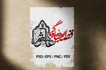 تایپوگرافی عاشورایی | عاشورا؛ قصه ایستادگی (قابل ویرایش - PSD, EPS, PDF)
