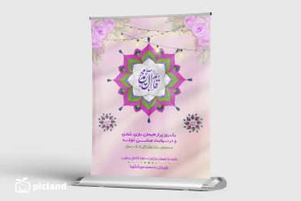 طرح لایه باز پوستر اطلاعیه جشن نیمه شعبان