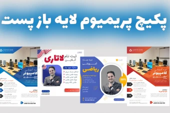 پکیج پریمیوم قالب لایه باز پوستر و پست اینستاگرام کمپین فروش دوره چهار عددی psd
