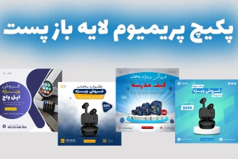 پکیج پریمیوم قالب لایه باز پست اینستاگرام فروش ویژه محصولات چهار عددی psd