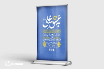 طرح لایه باز بنر اطلاعیه جشن ولادت امام علی (ع)