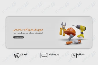 طرح لایه باز بنر وب سایت رنگ و ابزار آلات ساختمانی