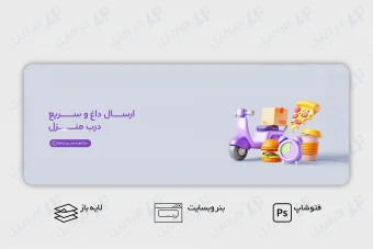 طرح لایه باز بنر وب سایت ارسال غذا