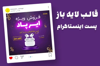 قالب لایه باز پریمیوم پست اینستاگرام فروش ویژه محصولات psd