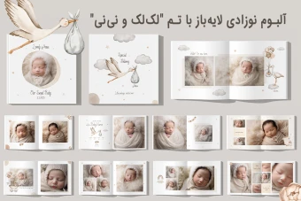آلبوم نوزادی لایهباز با تم لکلک و نینی