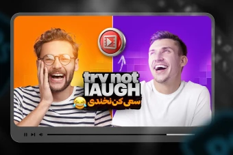 تامنیل لایه باز حرفه‌ای مخصوص محتوای چالشی