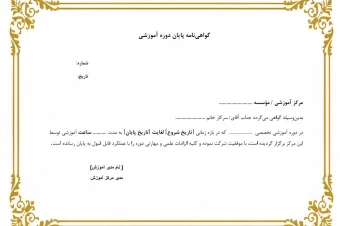 قالب Word و PDF گواهینامه پایان دوره آموزشی + قابل شخصیسازی