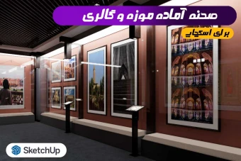 صحنه آماده موزه و گالری ایرانی برای اسکچاپ