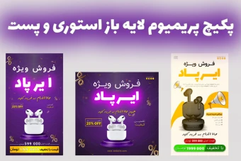 پکیج پریمیوم قالب لایه باز استوری و پست اینستاگرام فروش ویژه محصولات سه عددی psd