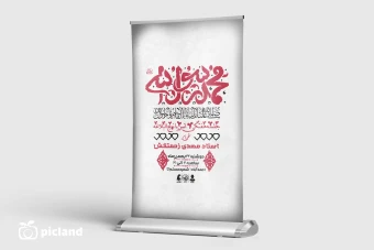 طرح لایه باز بنر اطلاعیه جشن عید مبعث یا ولادت حضرت محمد (ص)