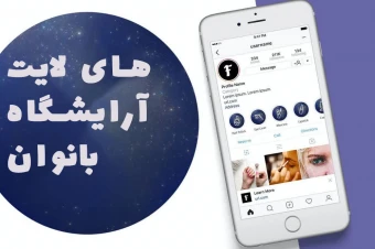 هایلایت پیج اینستاگرام آرایشگاه بانوان