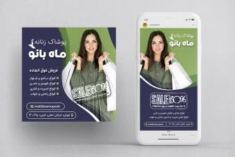 دانلود قالب پست و استوری اینستاگرام برای لباس فروشی زنانه