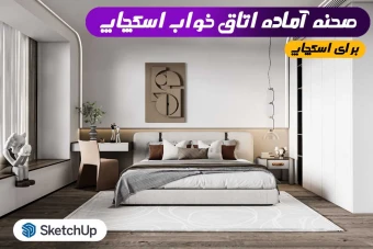 صحنه آماده اتاق خواب برای اسکچاپ