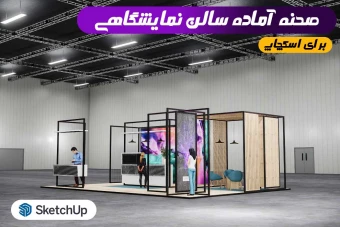 فایل اسکچاپ سالن نمایشگاهی