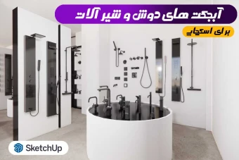آبجکت های دوش و شیرآلات برای اسکچاپ