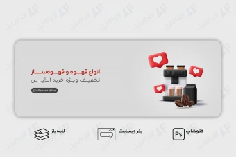 طرح لایه باز بنر وب سایت قهوه و قهوه ساز