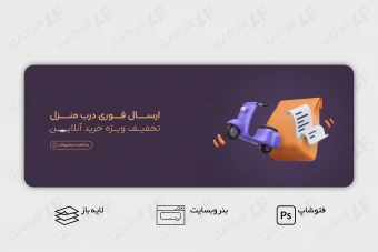 طرح لایه باز بنر وب سایت ارسال فوری درب منزل