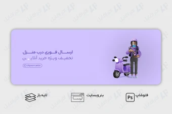 طرح لایه باز بنر وب سایت ارسال فوری درب منزل