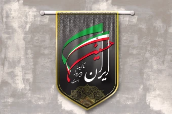 طرح لایه باز کتیبه عزا با عنوان ایران حسین تا ابد پیروز است