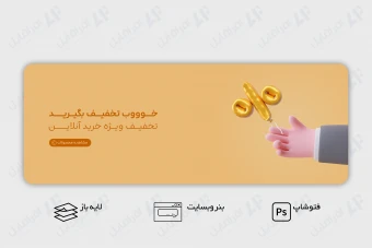 طرح لایه باز بنر وب سایت تخفیف و فروش ویژه