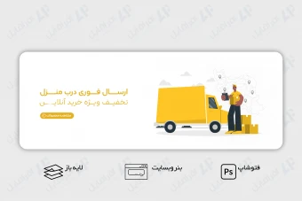 طرح لایه باز بنر وب سایت ارسال فوری درب منزل