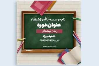 طرح گرافیکی ثبت نامه موسسه یا آموزشگاه نمونه دولتی و... همراه با فونت