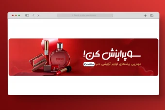 اسلایدر بنر سایت آرایشی
