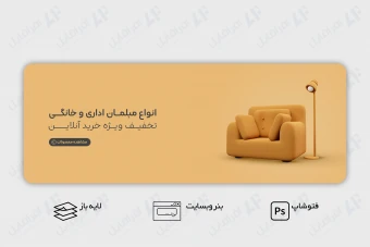 طرح لایه باز بنر وب سایت مبلمان اداری و خانگی