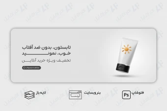 طرح لایه باز بنر وب سایت کرم ضد آفتاب