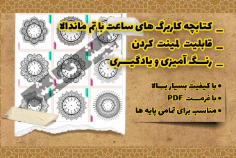 کتابچه کاربرگ های ساعت با تم ماندالا