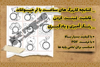 کتابچه کاربرگ های ساعت با تم حیوانات