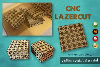 طرح برش لیزری و CNC | طراحی اختصاصی جعبه هدیه و محصولات چوبی شماره 6