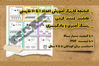 کتابچه کاربرگ آموزش اعداد ۱ تا ۱۰ فارسی