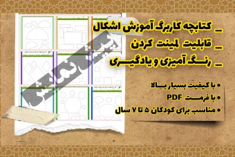 کتابچه کاربرگ آموزش اشکال