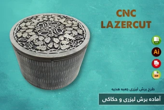 طرح برش لیزری و CNC | طراحی اختصاصی جعبه هدیه و محصولات چوبی شماره 7