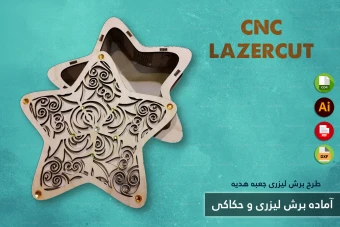 طرح برش لیزری و CNC | طراحی اختصاصی جعبه هدیه و محصولات چوبی شماره 8