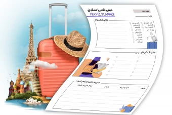برنامه ریز سفر و مسافرت قابل پرینت