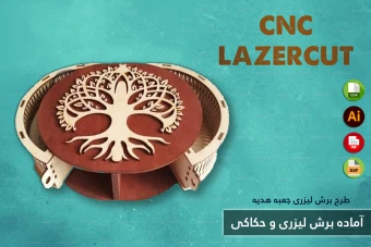طرح برش لیزری و CNC | طراحی اختصاصی جعبه هدیه و محصولات چوبی شماره 9