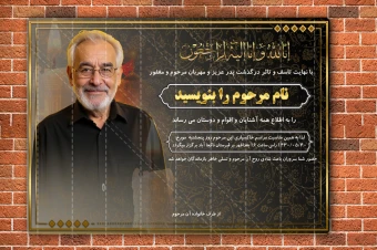 پوستر لایه‌باز آگهی ترحیم پدر – طراحی شیک و قابل ویرایش کامل