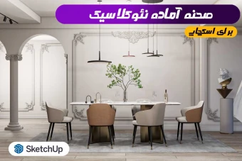صحنه نئوکلاسیک اسکچاپ