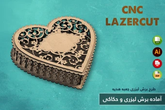 طرح برش لیزری و CNC | طراحی اختصاصی جعبه هدیه و محصولات چوبی شماره 14