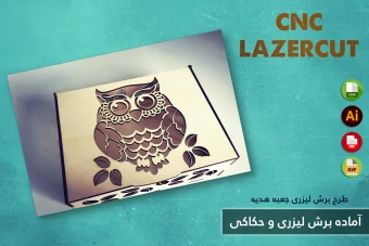 طرح برش لیزری و CNC | طراحی اختصاصی جعبه هدیه و محصولات چوبی شماره 15