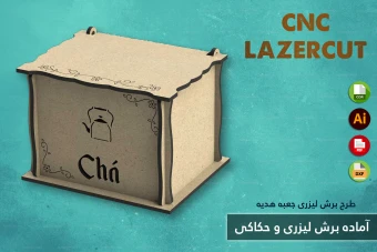 طرح برش لیزری و CNC | طراحی اختصاصی جعبه هدیه و محصولات چوبی شماره 17