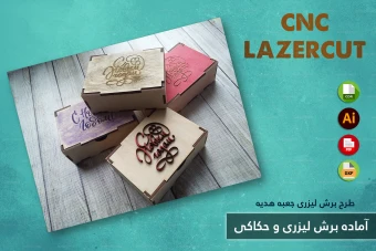 طرح برش لیزری و CNC | طراحی اختصاصی جعبه هدیه و محصولات چوبی شماره 18