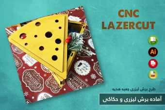 طرح برش لیزری و CNC | طراحی اختصاصی جعبه هدیه و محصولات چوبی شماره 20